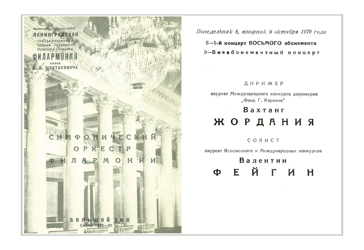 Симфонический концерт
Дирижер – Вахтанг Жордания
